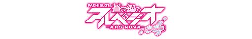 パチスロ蒼き鋼のアルペジオ -アルス・ノヴァ- Mental Model ver.のロゴ