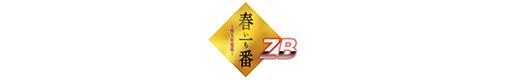 CR春一番〜極上の花道〜 ZBのロゴ