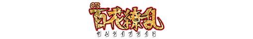 CR百花繚乱 サムライブライドのロゴ