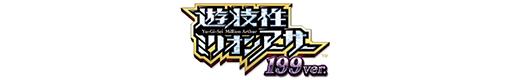 CR遊技性 ミリオンアーサー 199ver.のロゴ