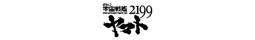 ぱちんこ宇宙戦艦ヤマト2199 199ver.のロゴ