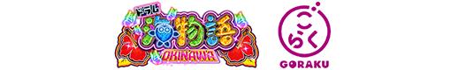 PAドラム海物語 IN 沖縄 GOのロゴ