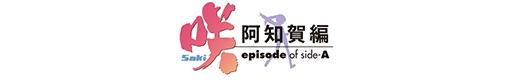 P咲-Saki-阿知賀編 episode of side-Aのロゴ