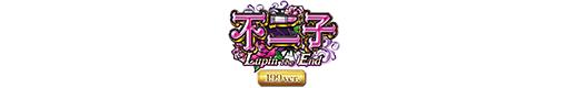 CR不二子〜Lupin The End〜 199ver.のロゴ