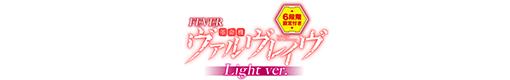 Pフィーバー革命機ヴァルヴレイヴ Light ver.のロゴ