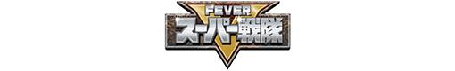Pフィーバースーパー戦隊のロゴ