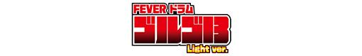 Pフィーバードラムゴルゴ13 Light ver.のロゴ