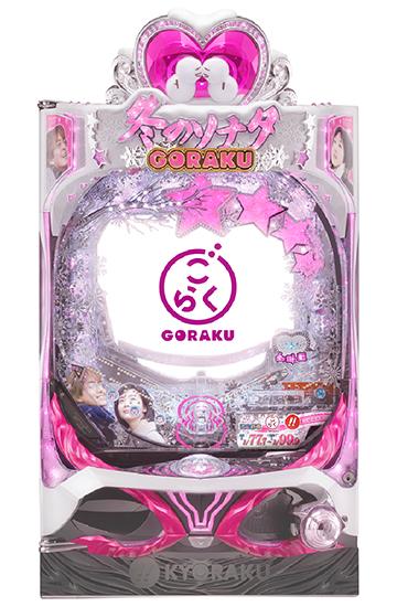 ぱちんこ冬のソナタRemember Sweet GORAKU Version