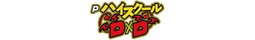 PハイスクールD×D MXのロゴ