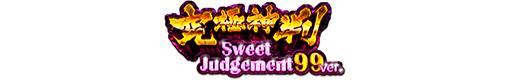 PA究極神判 Sweet Judgement 99ver.のロゴ