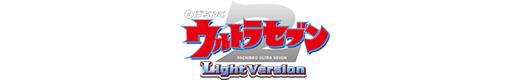 ぱちんこ ウルトラセブン2 Light Versionのロゴ