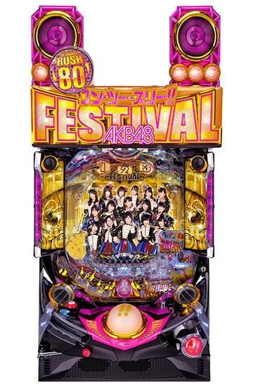 ぱちんこ AKB48 ワン・ツー・スリー!! フェスティバルの筐体画像