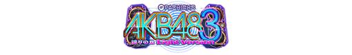 ぱちんこ AKB48-3 誇りの丘 Light Versionのロゴ