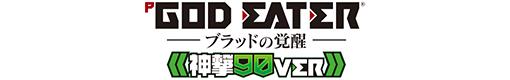 P GOD EATER-ブラッドの覚醒- 神撃90Ver.のロゴ