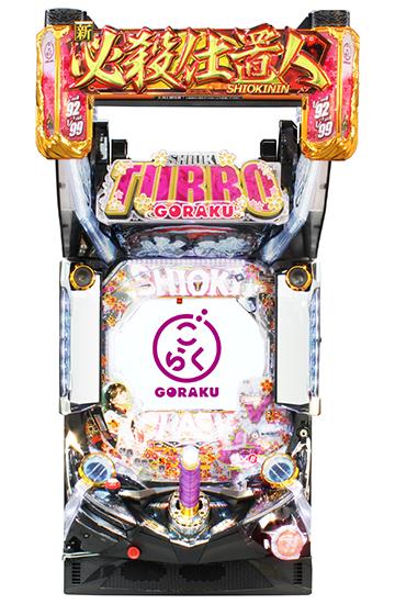 ぱちんこ新・必殺仕置人TURBO GORAKU Versionの筐体画像