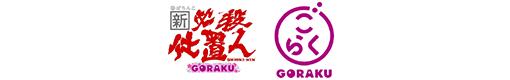 ぱちんこ新・必殺仕置人TURBO GORAKU Versionのロゴ