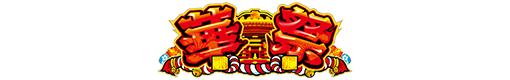 華祭のロゴ