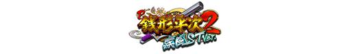 P銭形平次2 疾風ST Ver.のロゴ