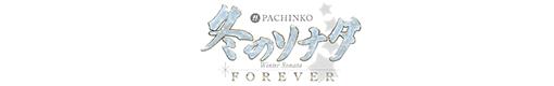 ぱちんこ 冬のソナタ FOREVERのロゴ