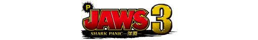P JAWS3 SHARK PANIC〜深淵〜のロゴ