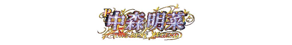 P中森明菜・歌姫伝説〜THE BEST LEGEND〜のロゴ