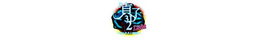 P貞子3D2 Light 〜呪われた12時間〜のロゴ
