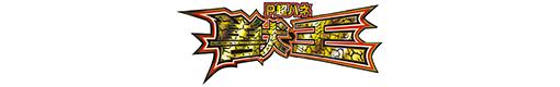 P超ハネ獣王のロゴ