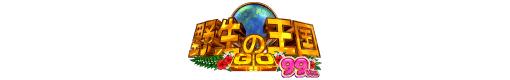 PA野生の王国 GO 99ver.のロゴ