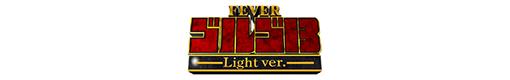 Pフィーバーゴルゴ13 Light ver.のロゴ