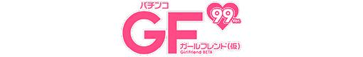 PAガールフレンド（仮） 99Ver.のロゴ