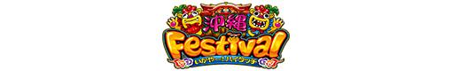 沖縄フェスティバル-30のロゴ