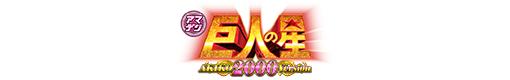 PA巨人の星 明子2000Ver.のロゴ