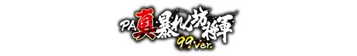 PA真・暴れん坊将軍 99Ver.のロゴ