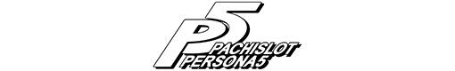 パチスロペルソナ5のロゴ