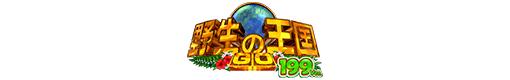 P野生の王国 GO 199ver.のロゴ
