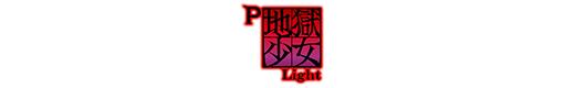 P地獄少女 Lightのロゴ