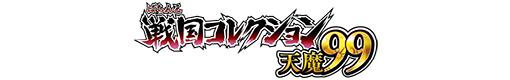 ぱちんこ戦国コレクション 天魔99のロゴ