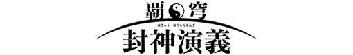 P覇穹 封神演義のロゴ