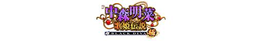 P中森明菜・歌姫伝説〜BLACK DIVA極〜のロゴ