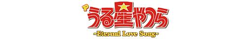 Pうる星やつら〜Eternal Love Song〜のロゴ