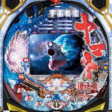 CRフィーバー宇宙戦艦ヤマト復活篇の筐体画像