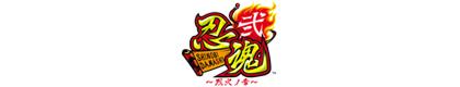 忍魂弐～烈火ノ章～のロゴ