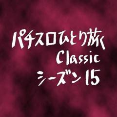 【Classic15】ラオウ体調不良イベント