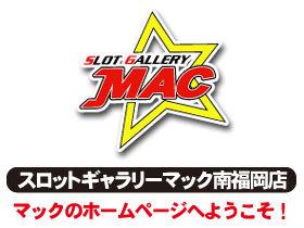 スロットギャラリーMAC　南福岡店の店舗画像