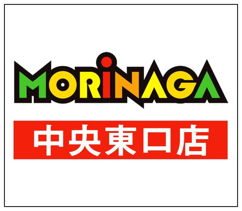 MORiNAGA中央東口店の店舗画像