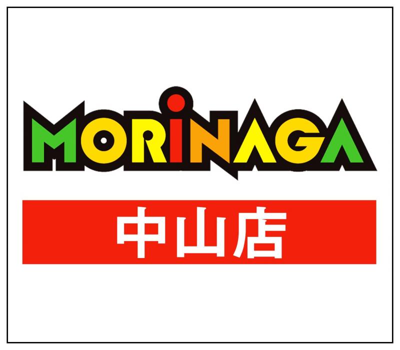 MORiNAGA中山店の店舗画像