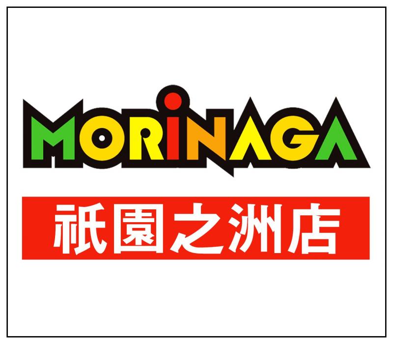MORiNAGA祇園之洲店の店舗画像