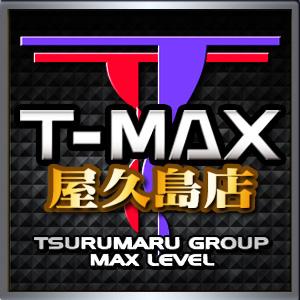 T-MAX屋久島の店舗画像
