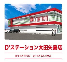 D’STATION太田矢島店の外観画像