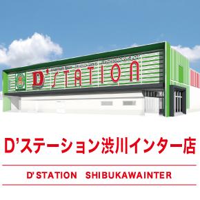 D’STATION渋川インター店の外観画像